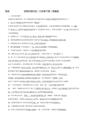 世界近现代史（九年级下册）（答案版）.docx