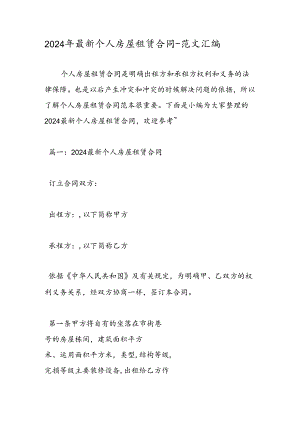 2024年最新个人房屋租赁合同-范文汇编.docx