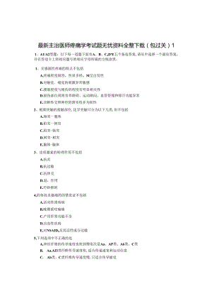 疼痛学考试题无忧.docx