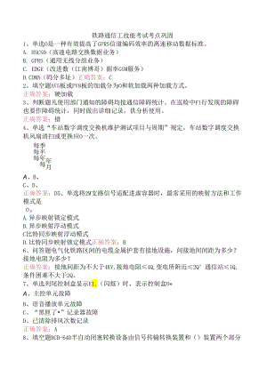 铁路通信工技能考试考点巩固.docx