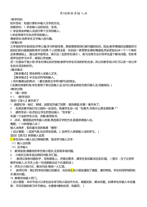 三年级下册信息技术教案 10拼音输入法｜浙江摄影版（新）.docx