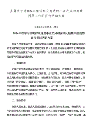 多篇关于对2024年整治群众身边的不正之风和腐败问题工作的宣传活动方案.docx