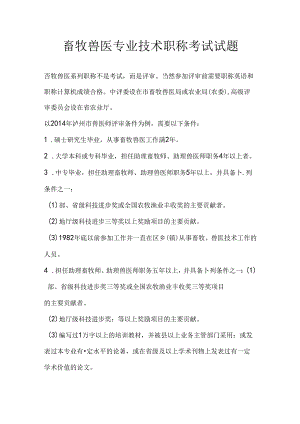 畜牧兽医专业技术职称考试试题.docx