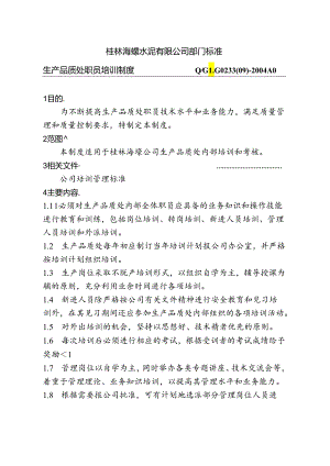 桂林海螺水泥—生产品质处职员培训制度.docx