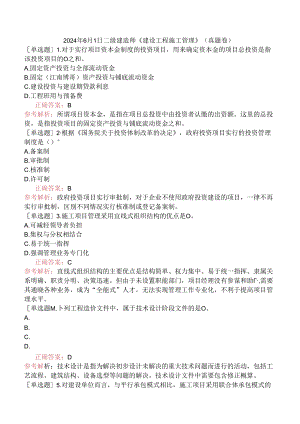 2024年6月1日二级建造师《建设工程施工管理》（真题卷）.docx