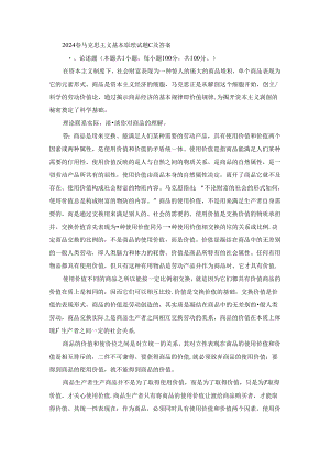 2024春马克思主义基本原理终考大作业C及答案.docx