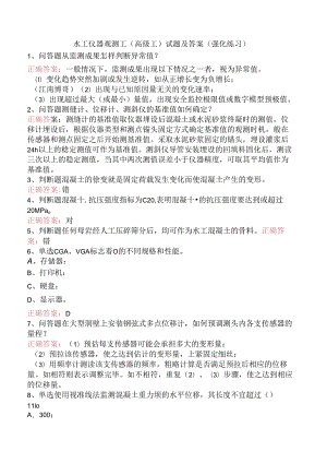 水工仪器观测工(高级工)试题及答案（强化练习）.docx