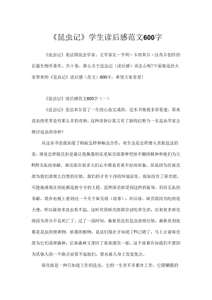 《昆虫记》学生读后感范文600字.docx