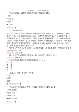 司法卷一：中国法制史真题一.docx