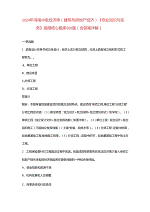2024年河南中级经济师（建筑与房地产经济）《专业知识与实务》高频核心题库300题（含答案详解）.docx