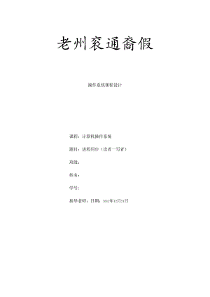 OS课程设计读者写者.docx