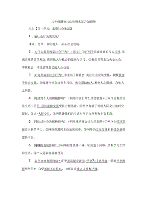 八年级道德与法治期末复习知识版.docx