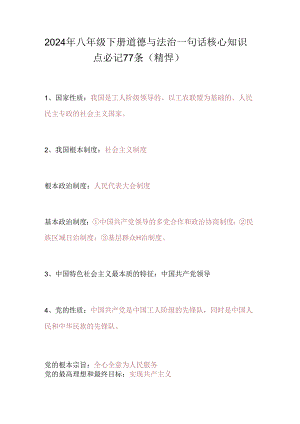 2024年八年级下册道德与法治一句话核心知识点必记77条（精悍）.docx