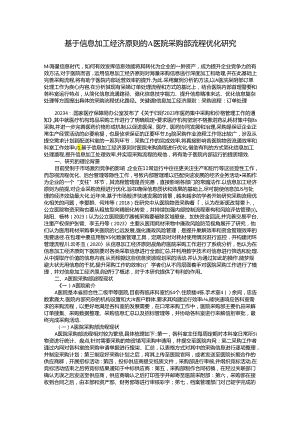 基于信息加工经济原则的A医院采购部流程优化研究.docx