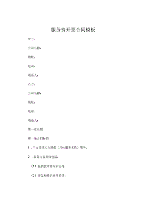 服务费开票合同模板 (4).docx