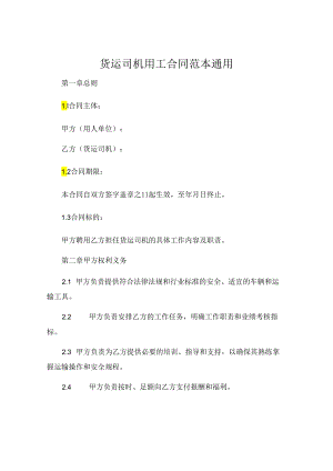 货运司机用工合同范本通用 (4).docx
