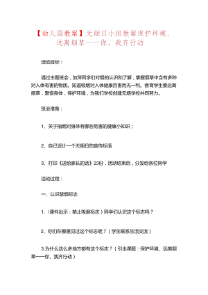 【幼儿园教案】无烟日小班教案保护环境、远离烟草——你、我齐行动docx.docx