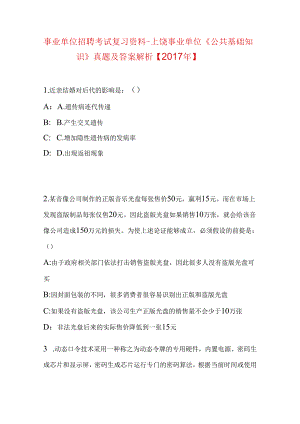 事业单位招聘考试复习资料-上饶事业单位《公共基础知识》真题及答案解析【2017年】.docx