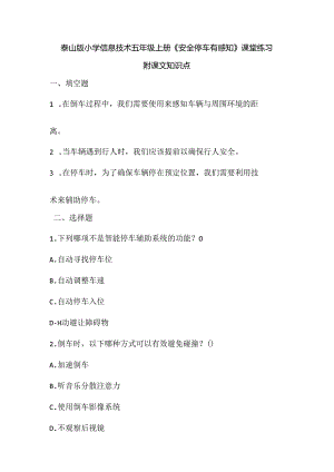 泰山版小学信息技术五年级上册《安全停车有感知》课堂练习及课文知识点.docx