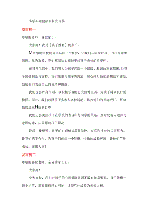 小学心理健康家长发言稿简短.docx