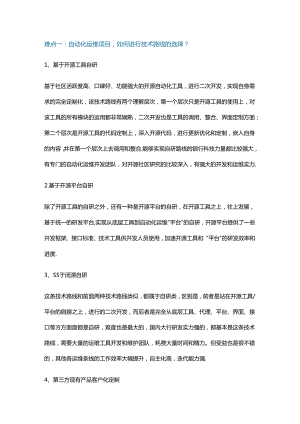 自动化运维项目前期规划的五大难点.docx