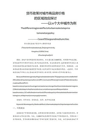 ID464-货币政策对城市商品房价的区域效应研究---以35个大中城市为例.docx
