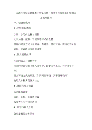 山西经济版信息技术小学第二册《图文并茂练排版》知识点及课堂练习.docx