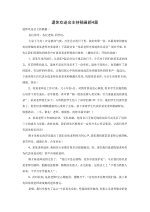 退休欢送会主持稿最新4篇.docx