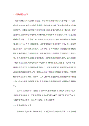AE 调色经典教程.docx