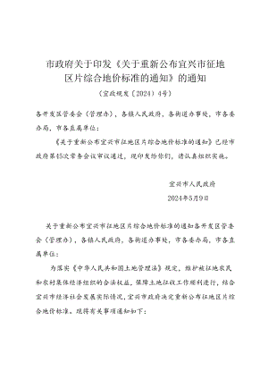 市政府关于印发《关于重新公布宜兴市征地区片综合地价标准的通知》的通知（宜政规发〔2024〕4号）.docx