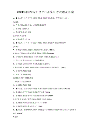 2024年陕西省安全员C证模拟考试题及答案.docx