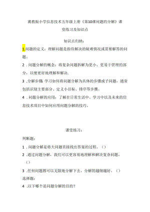 冀教版小学信息技术五年级上册《第10课问题的分解》课堂练习及知识点.docx
