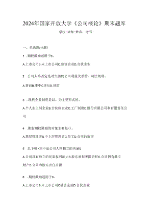 2024年国家开放大学《公司概论》期末题库.docx