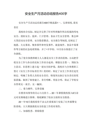 安全生产月活动总结报告400字.docx