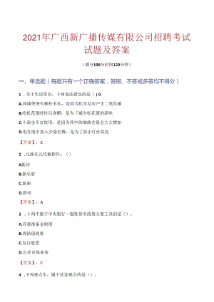 2021年广西新广播传媒有限公司招聘考试试题及答案.docx