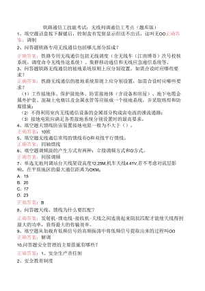 铁路通信工技能考试：无线列调通信工考点（题库版）.docx