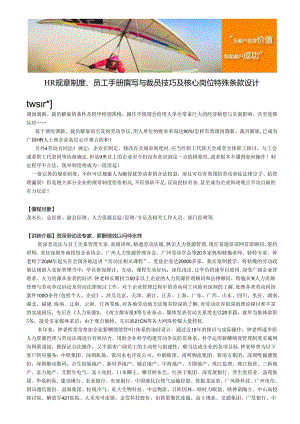 HR规章制度、员工手册撰写与裁员技巧及核心岗位特殊条款设计.docx