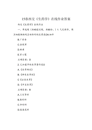 15春西交《生药学》在线作业答案.docx
