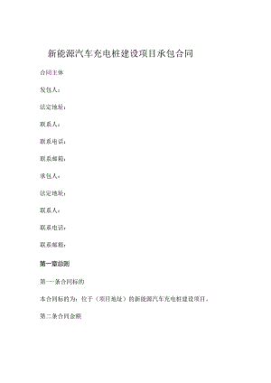 新能源汽车充电桩建设项目承包合同 (6).docx