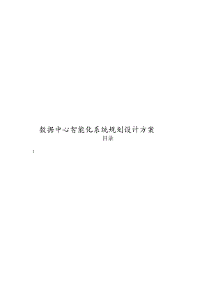 数据中心智能化系统规划设计方案.docx