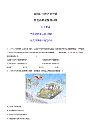 专题04 走进法治天地（精选高频选择题40题）（原卷版）备战2023-2024学年七年级道德与法治下学期期末真题分类汇编（江苏专用.docx