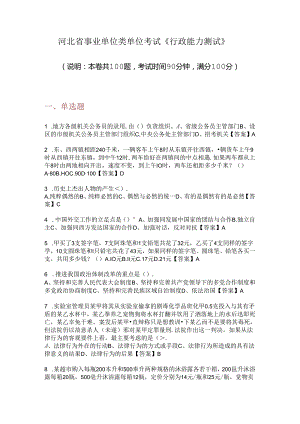 河北省事业单位类单位考试《行政能力测试》.docx