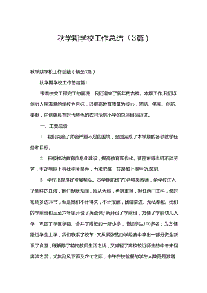 秋学期学校工作总结（3篇）.docx