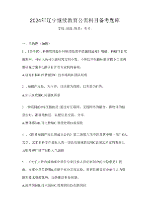 2024年辽宁继续教育公需科目备考题库.docx