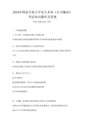 2024年国家开放大学电大本科《公司概论》考试知识题库及答案.docx