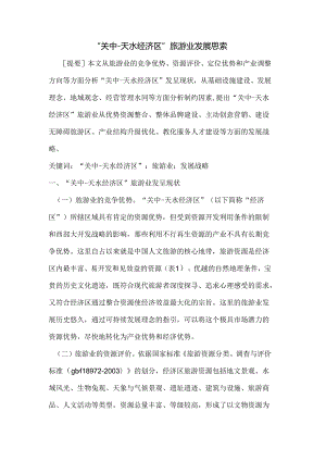 “关中-天水经济区”旅游业发展思考.docx