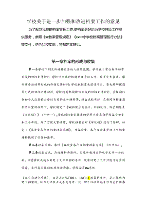 学校关于进一步加强和改进档案工作的意见.docx