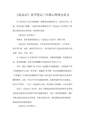《昆虫记》读书笔记三年级心得体会范文.docx
