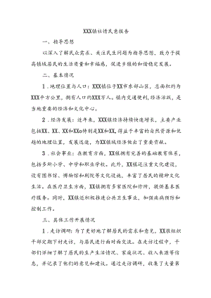 XXX 镇社情民意报告.docx