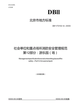 《社会单位和重点场所消防安全管理规范 第12部分：游乐园（场）》.docx